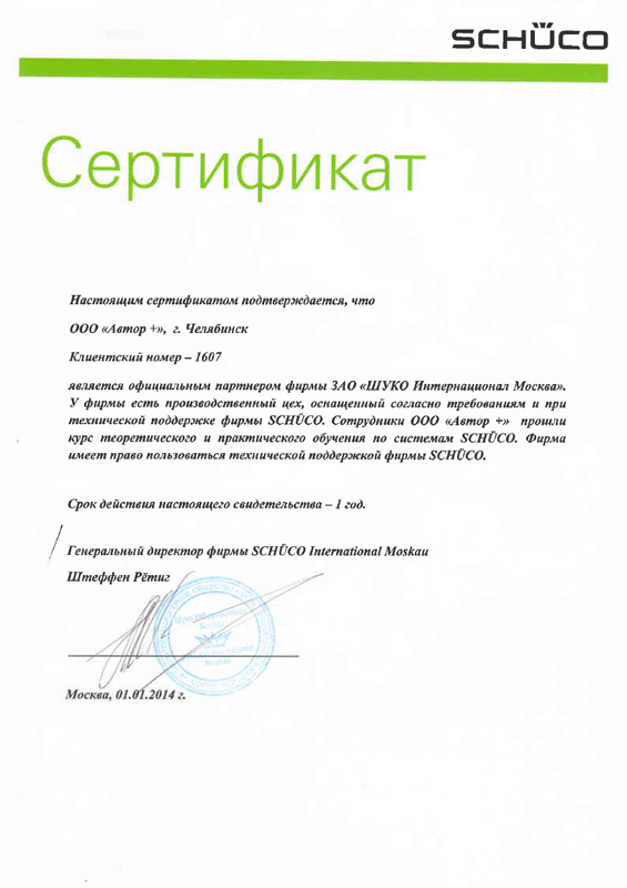 Сертификат официального партнера ЗАО ШУКО